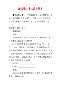 搬迁通知【优秀4篇】