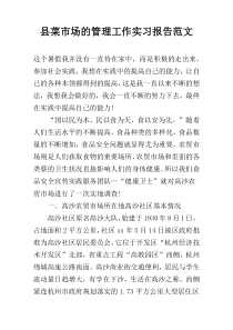 县菜市场的管理工作实习报告范文