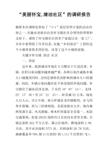 “美丽怀宝,清洁社区”的调研报告