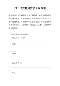 门卫保安聘用劳动合同范本
