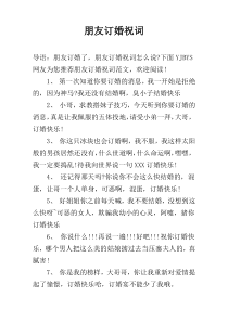 朋友订婚祝词