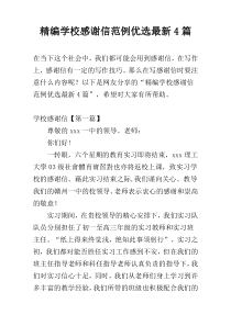 精编学校感谢信范例优选最新4篇