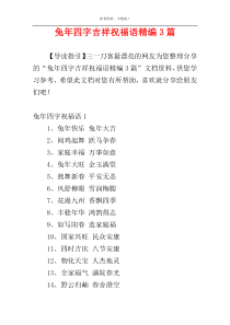 兔年四字吉祥祝福语精编3篇