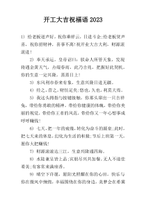 开工大吉祝福语2023