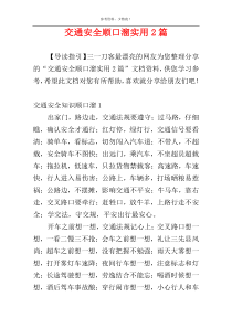 交通安全顺口溜实用2篇