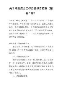 关于消防安全工作自查报告范例（精编3篇）