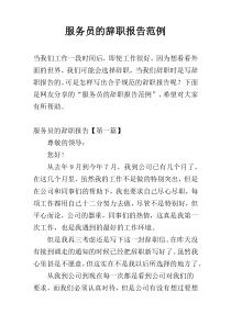 服务员的辞职报告范例