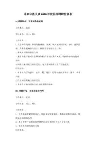 北京华胜天成XXXX年校园招聘职位信息