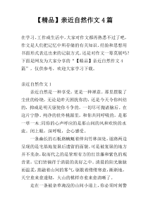 【精品】亲近自然作文4篇