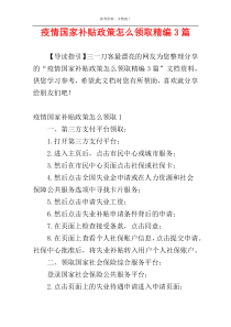 疫情国家补贴政策怎么领取精编3篇