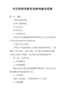 可行性研究报告的参考格式范例