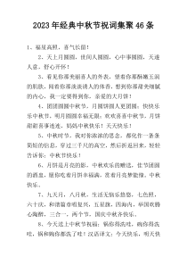 2023年经典中秋节祝词集聚46条