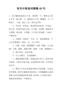有关中秋祝词锦集49句