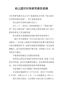 幼儿园可行性研究报告范例