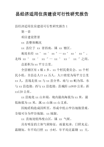 县经济适用住房建设可行性研究报告