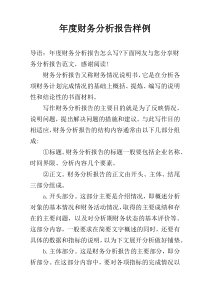 年度财务分析报告样例