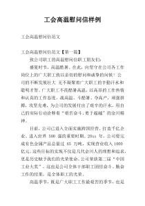 工会高温慰问信样例