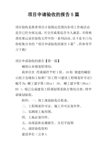 项目申请验收的报告5篇