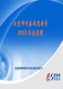 北京神州数码思特奇XXXX年校园招聘