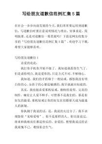 写给朋友道歉信范例汇集5篇