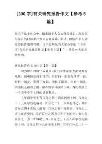 [300字]有关研究报告作文【参考5篇】