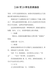 [100字]小学生的表扬信