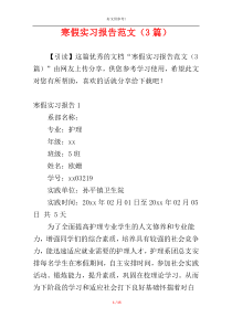 寒假实习报告范文（3篇）