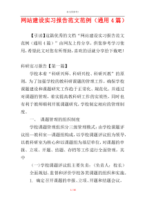 网站建设实习报告范文范例（通用4篇）