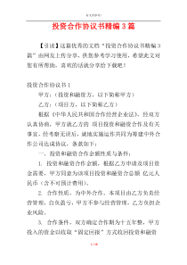 投资合作协议书精编3篇