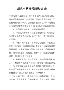 经典中秋祝词摘录46条
