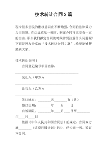技术转让合同2篇