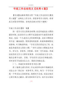 年底工作总结范文【优秀4篇】
