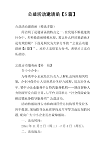 公益活动邀请函【5篇】