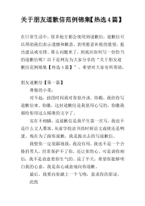 关于朋友道歉信范例锦集【热选4篇】