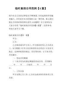 临时雇佣合同范例【4篇】