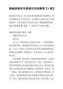 精编感谢领导感谢信范例集聚【4篇】