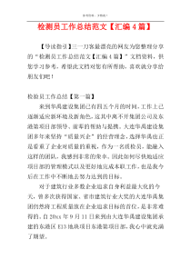 检测员工作总结范文【汇编4篇】