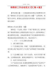 销售部工作总结范文【汇集4篇】