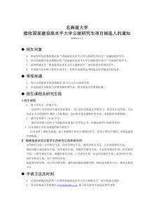 北海道大学接收国家建设高水平大学公派研究生项目候选人的通知