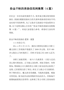 拾金不昧的表扬信范例集聚（4篇）