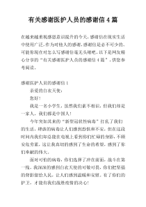 有关感谢医护人员的感谢信4篇