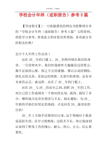 学校会计年终（述职报告）参考5篇