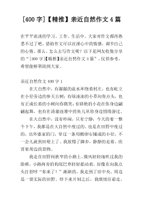 [400字]【精推】亲近自然作文4篇