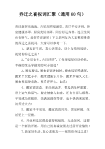 乔迁之喜祝词汇聚（通用60句）