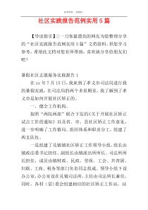 社区实践报告范例实用5篇