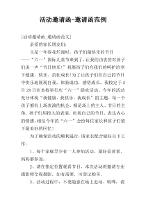 活动邀请函-邀请函范例
