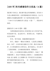 [400字]有关感谢信作文优选（4篇）