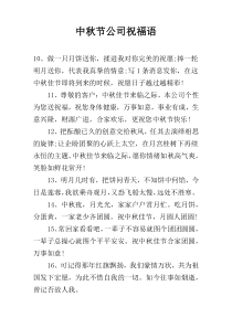 中秋节公司祝福语