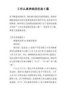 工作认真表扬信优选5篇