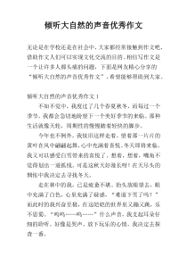 倾听大自然的声音优秀作文